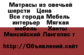 Матрасы из овечьей шерсти › Цена ­ 3 400 - Все города Мебель, интерьер » Мягкая мебель   . Ханты-Мансийский,Лангепас г.